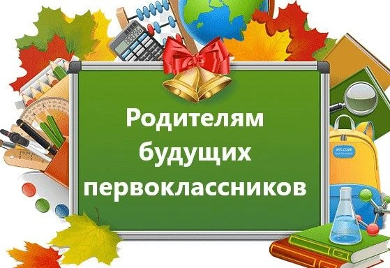 ❗Информация для родителей будущих первоклассников!