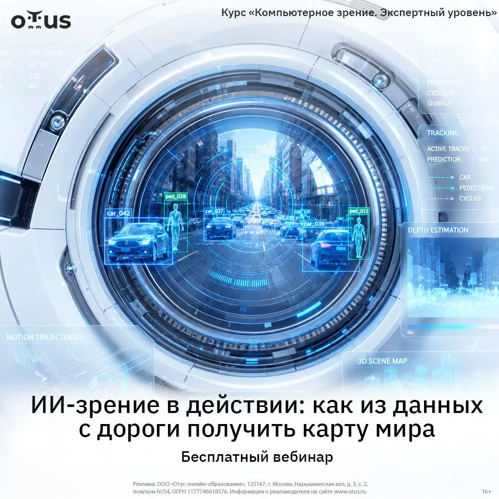 ИИ-зрение: как строить карту сцены по данным камер — детекция, трекинг, локализация

Открытый урок к