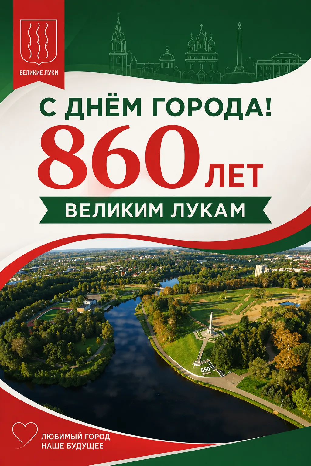 🎉 Великим Лукам — 860 лет!