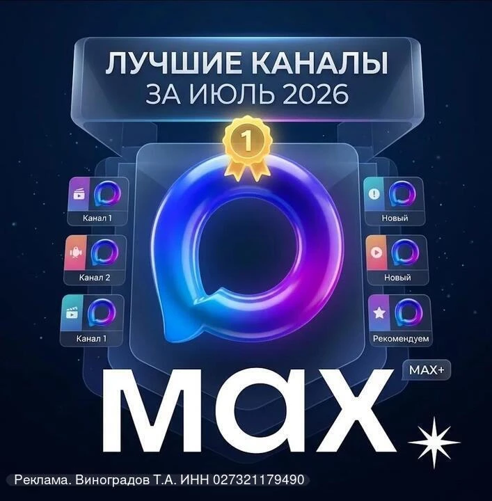 Внимание!!! Пост подготовлен администрацией сервиса MAX.

Подборка лучших каналов в МАХ за июль 2026