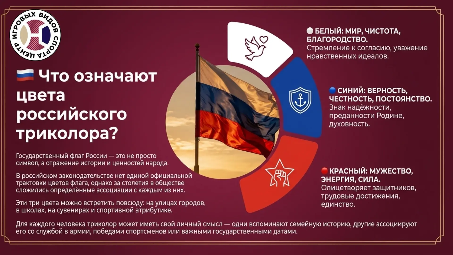 🧑‍🎓Спортивный ликбез: что означают цвета российского триколора?