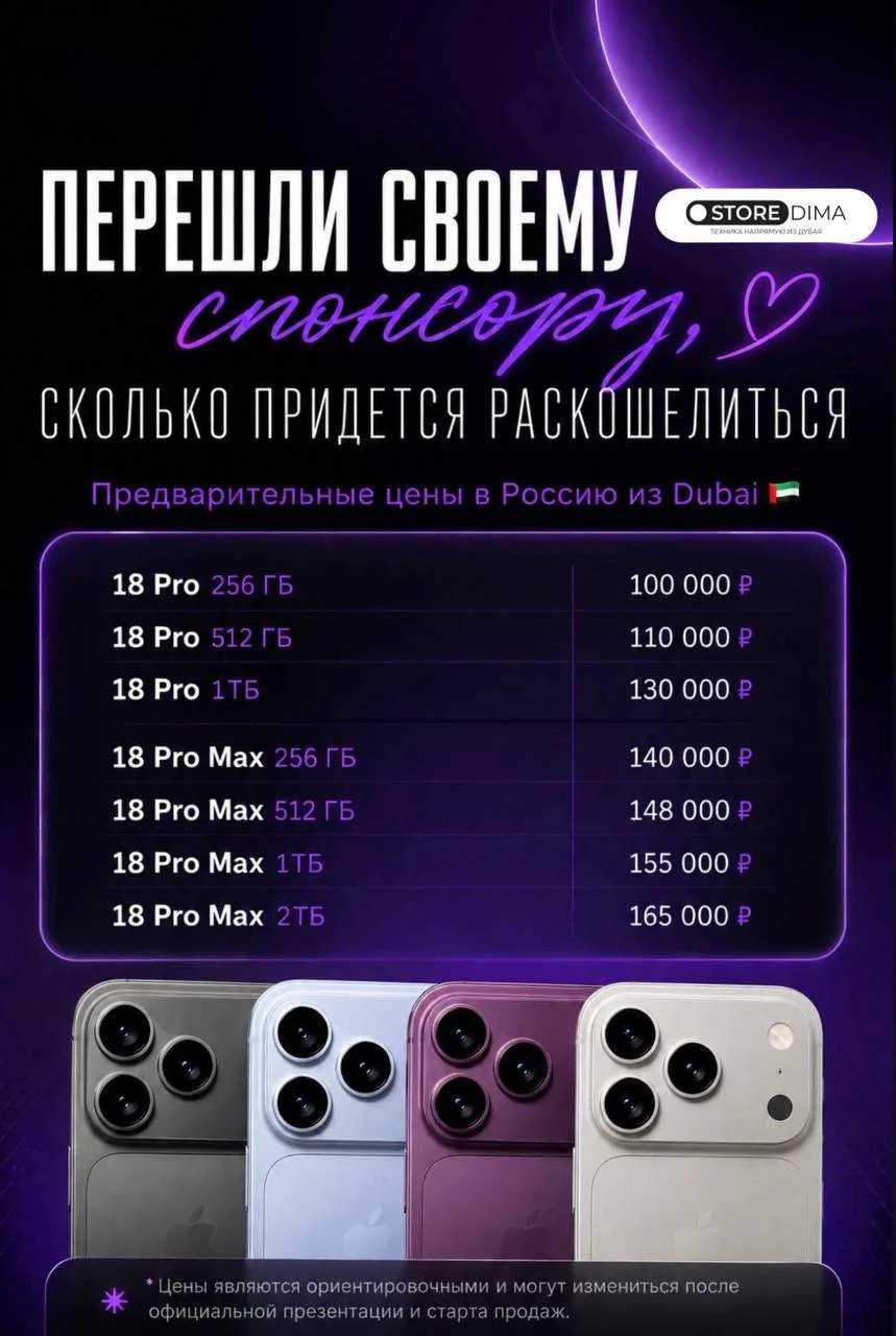 Предварительные цены на 18 линейку в России!🔥