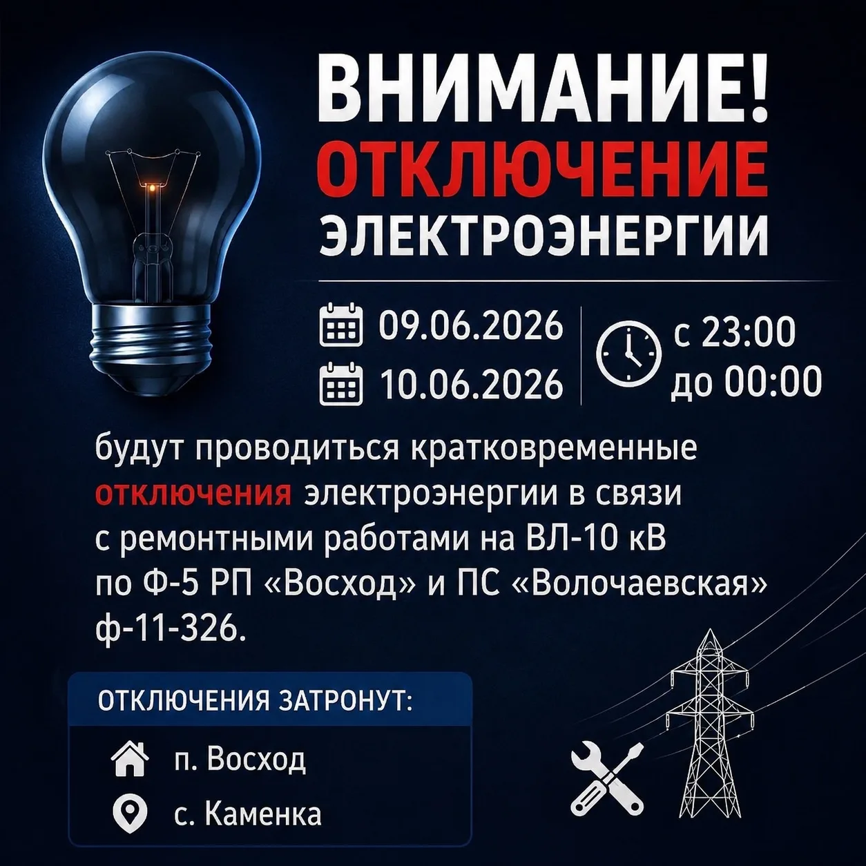09.06.2026 и 10.06.2026 
с 23:00 до 00:00 будут проводиться кратковременные отключения электроэнерги