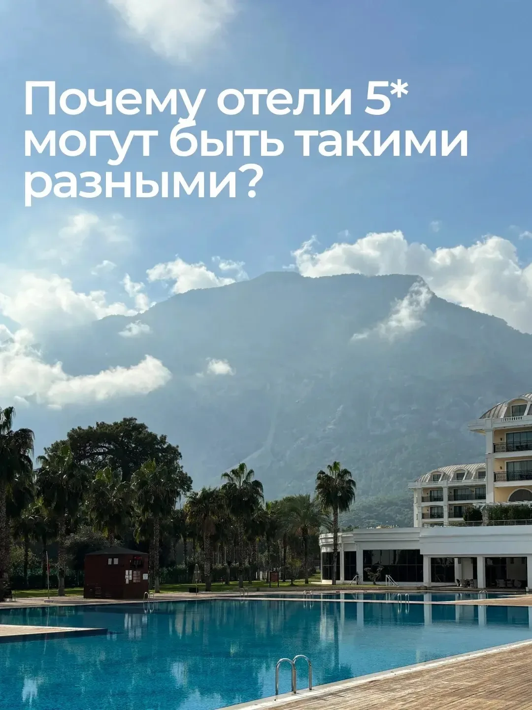 Частый вопрос у туристов почему отели 5* могут быть такими разными?

Листайте фото — там сравнение б