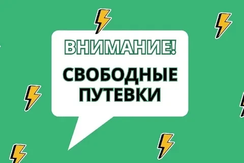На третью смену имеются в наличии путевки для детей, обучающиеся в образовательных учреждениях м.о. 