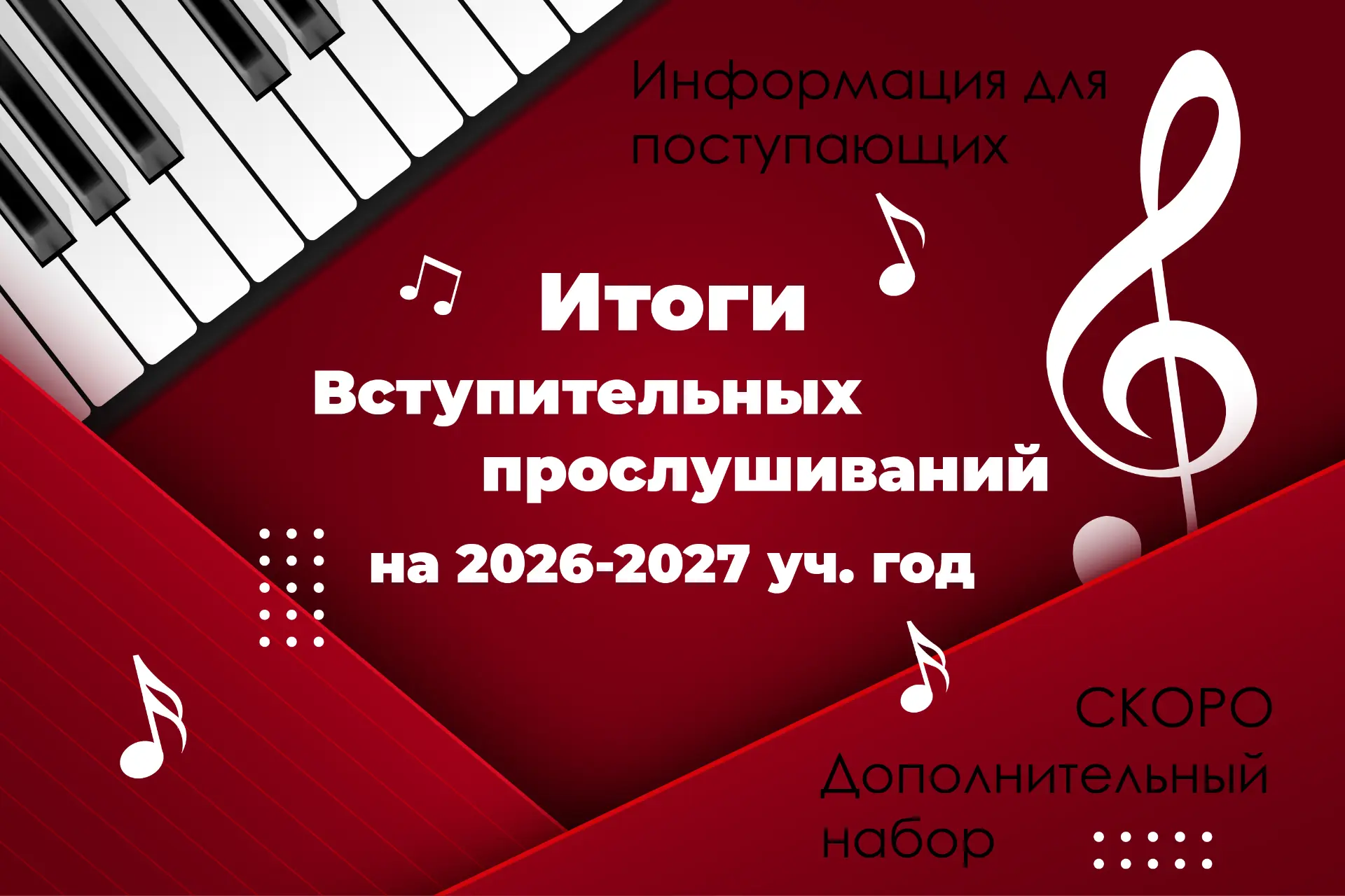 🎼 Итоги вступительных прослушиваний и что делать тем, кто не успел
⁣
Уважаемые родители и будущие п