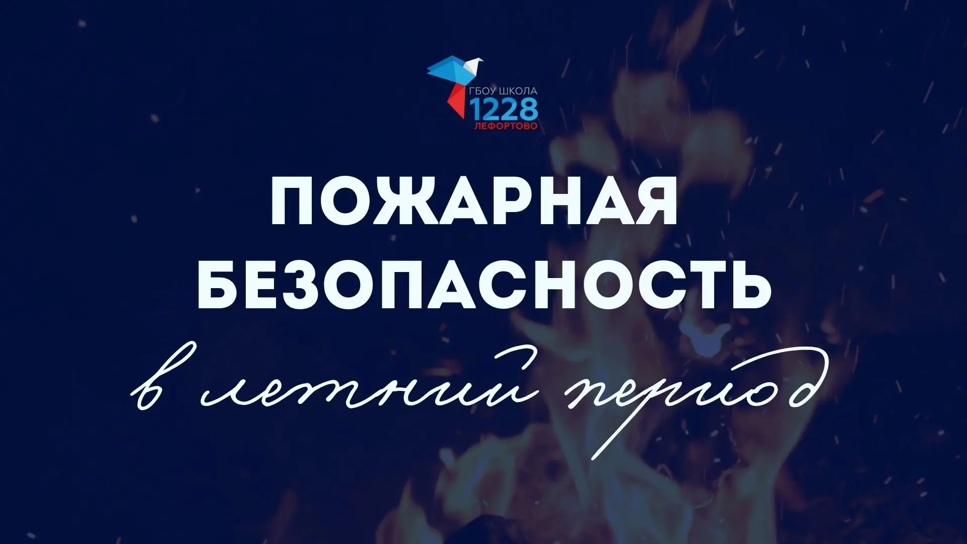☀️ Лето — время отдыха на природе и прогулок. Но даже в самые беззаботные дни важно помнить о безопа