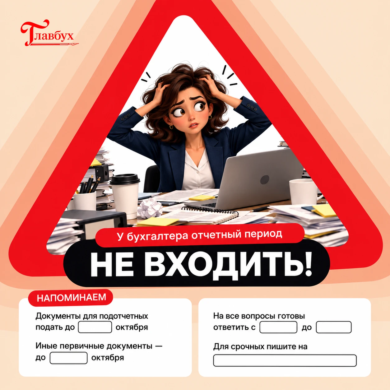 🗣🗣🗣 Официально: бухгалтерию лучше не беспокоить