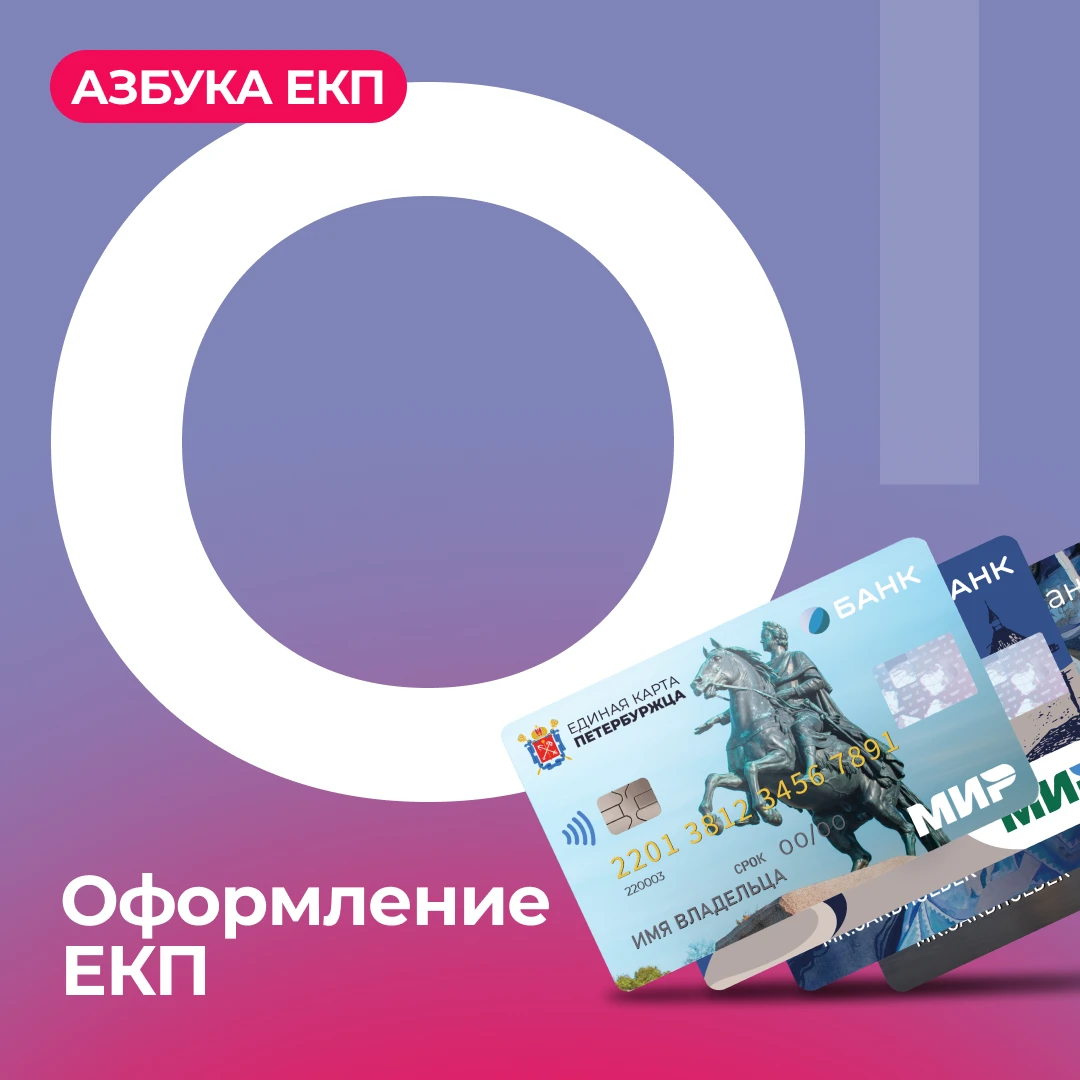 В нашем импровизированном букваре на очереди буква «О» — оформление ЕКП.