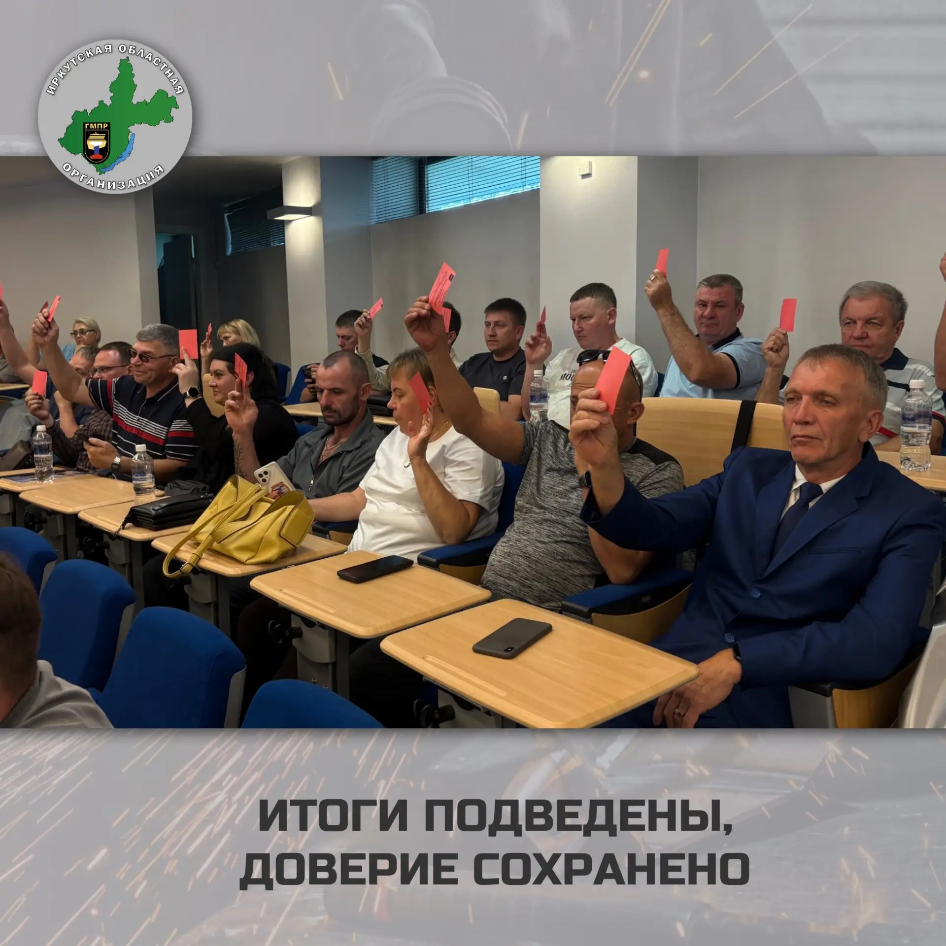 Отчетно - выборная конференция Первичной профсоюзной организации ГМПР Иркутский алюмини...