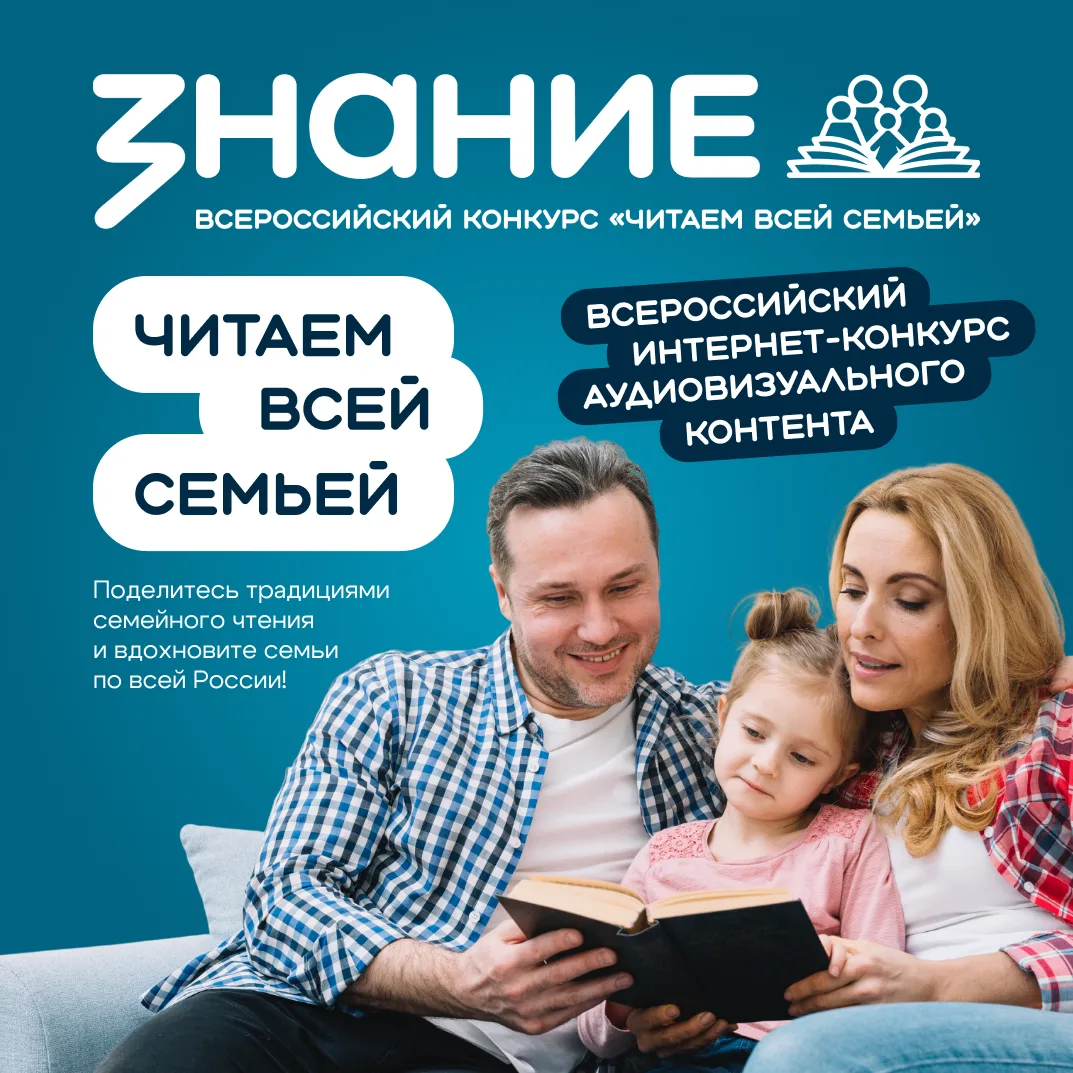 ВСЕРОССИЙСКИЙ ИНТЕРНЕТ-КОНКУРС АУДИОВИЗУАЛЬНОГО КОНТЕНТА "ЧИТАЕМ ВСЕЙ СЕМЬЕЙ"
