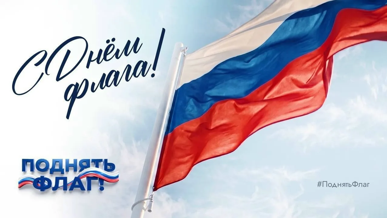 22 августа отмечается День Государственного флага Российской Федерации. В преддверии пр...