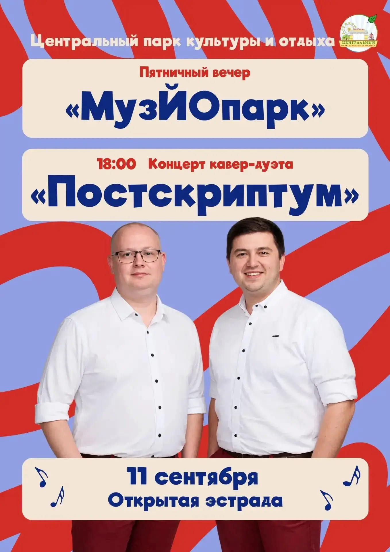11 сентября на открытой эстраде Центрального парка культуры и отдыха пройдет заключител...