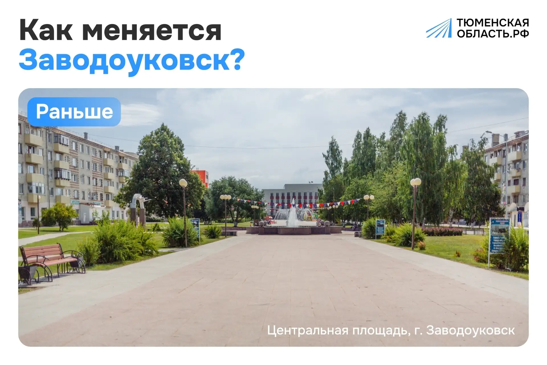 Из обычной площади — в новое сердце Заводоуковска! ❤️‍🔥