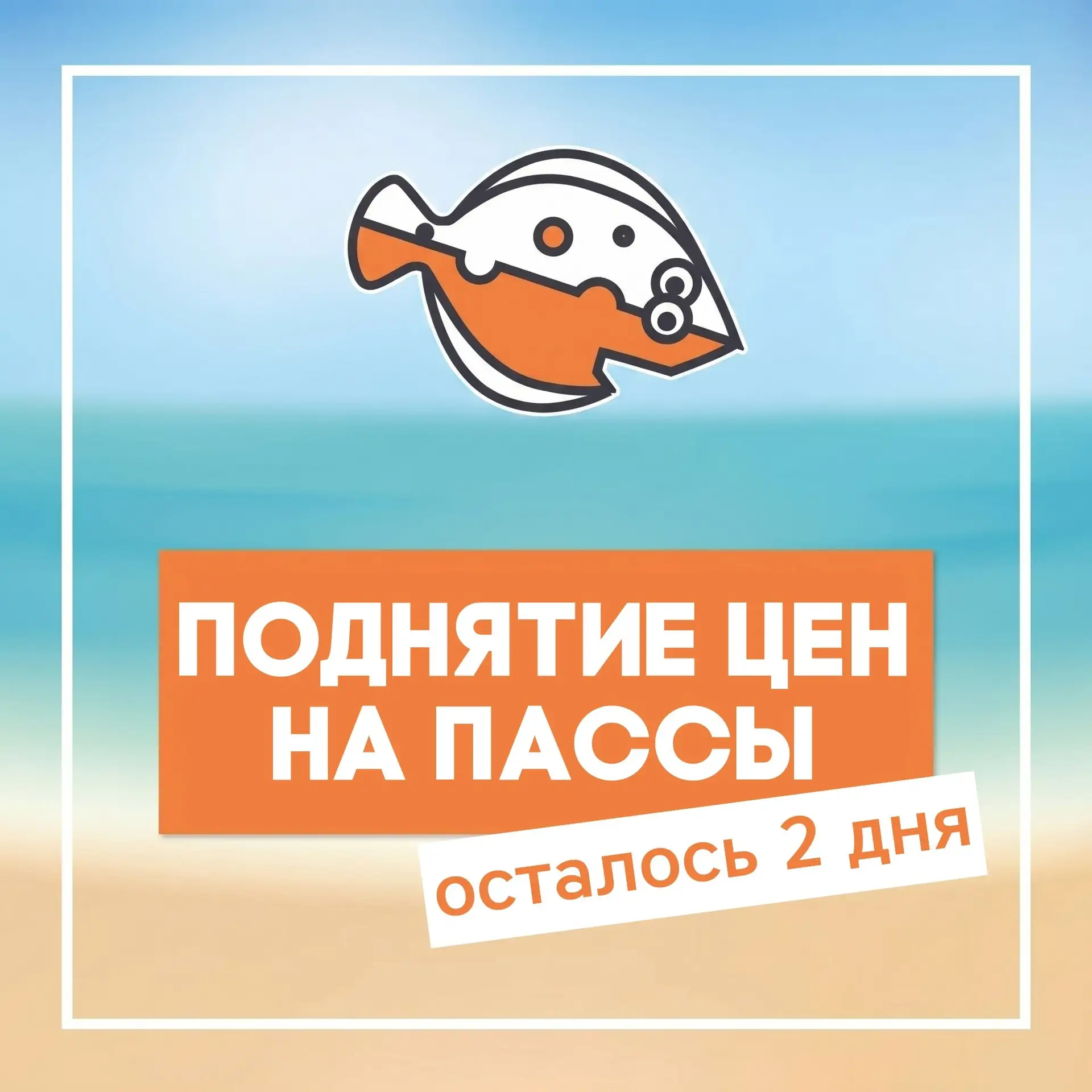 Друзья, финальное поднятие цен на пассы близко!