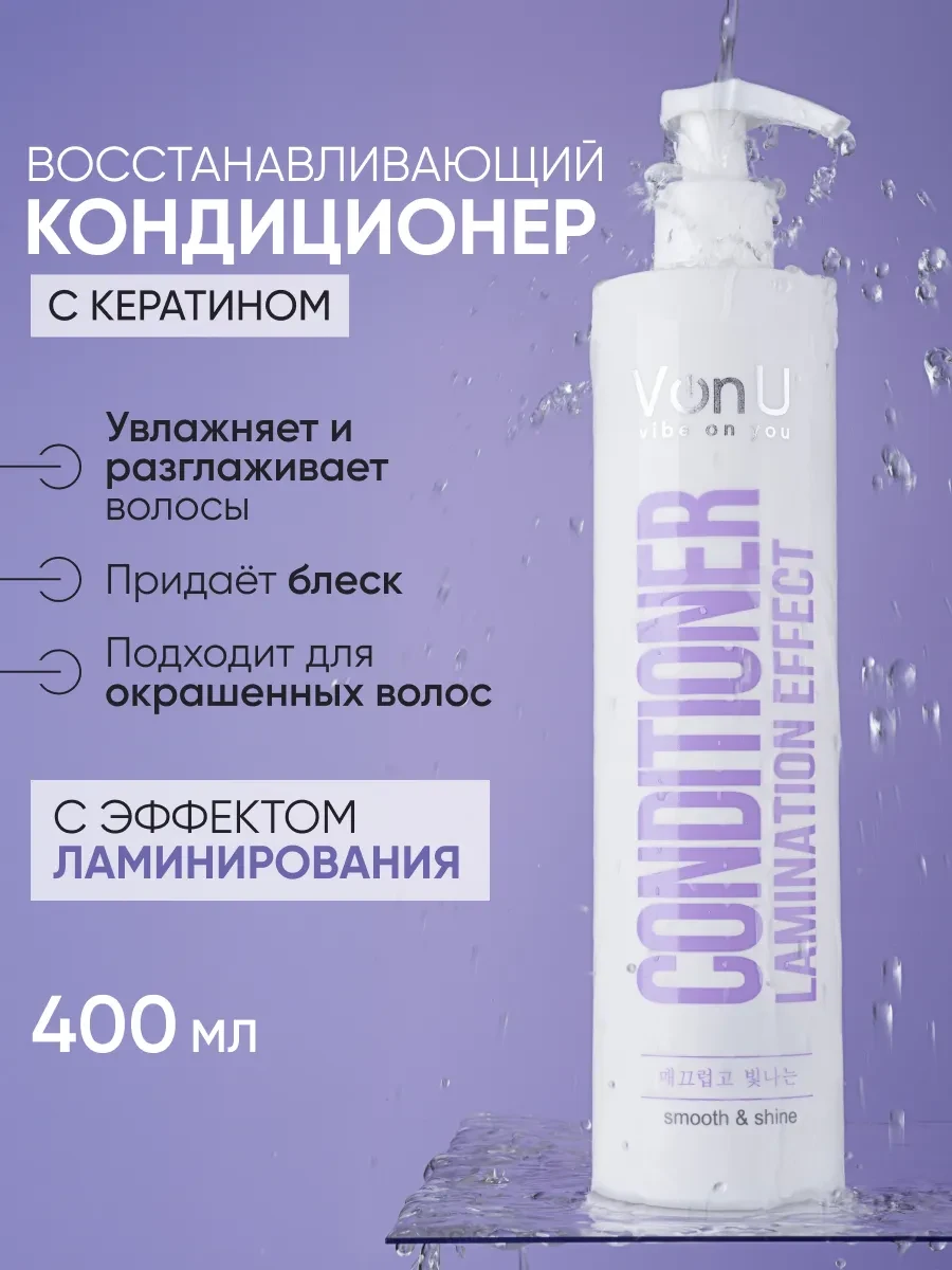 ⚡️ Кондиционер для волос с эффектом ламинирования, Von-U