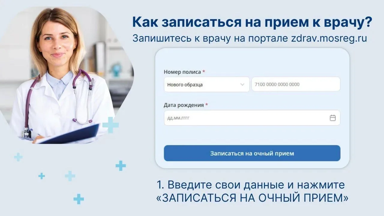 Рассказываем, как записаться на приём к врачу