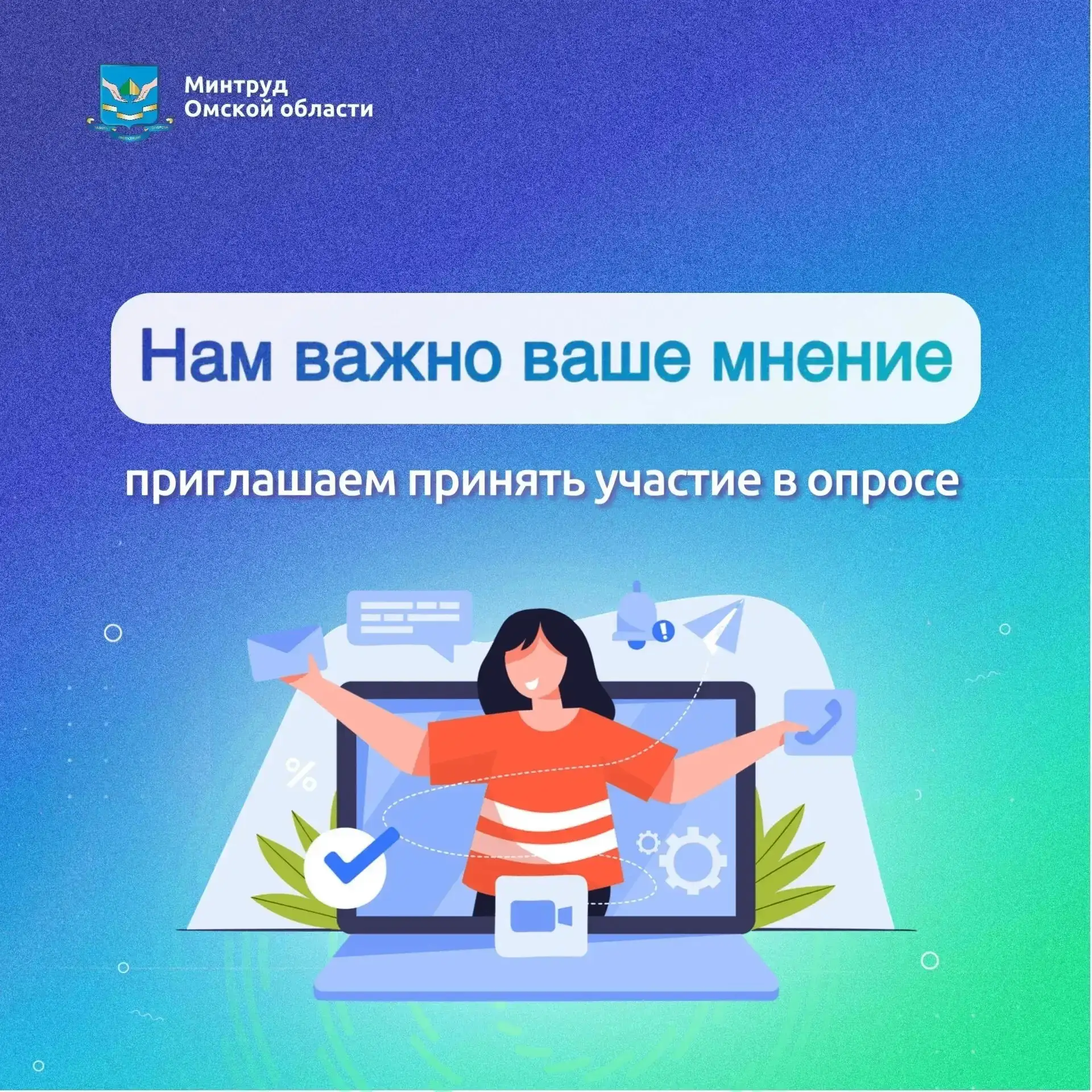 🤔 Насколько хорошо омичи знают о социальной поддержке?