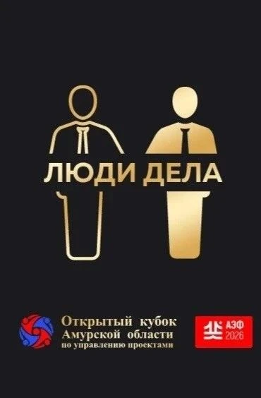 Первый Открытый Кубок Амурской области по проектному управлению🏆
