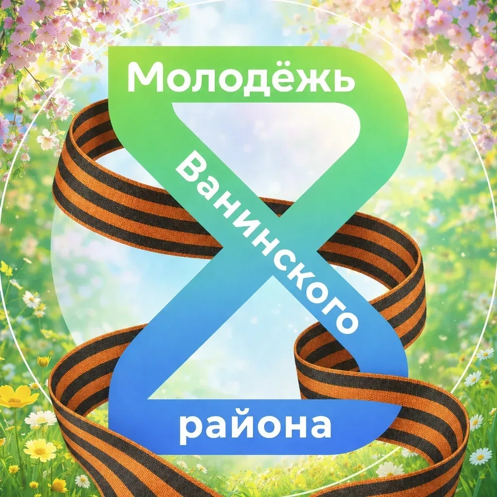 📢 ПОДПИСЫВАЙТЕСЬ НА ОФИЦИАЛЬНЫЕ СОЦСЕТИ МОЛОДЁЖИ ВАНИНО!

Вся актуальная информация о мероприятиях,