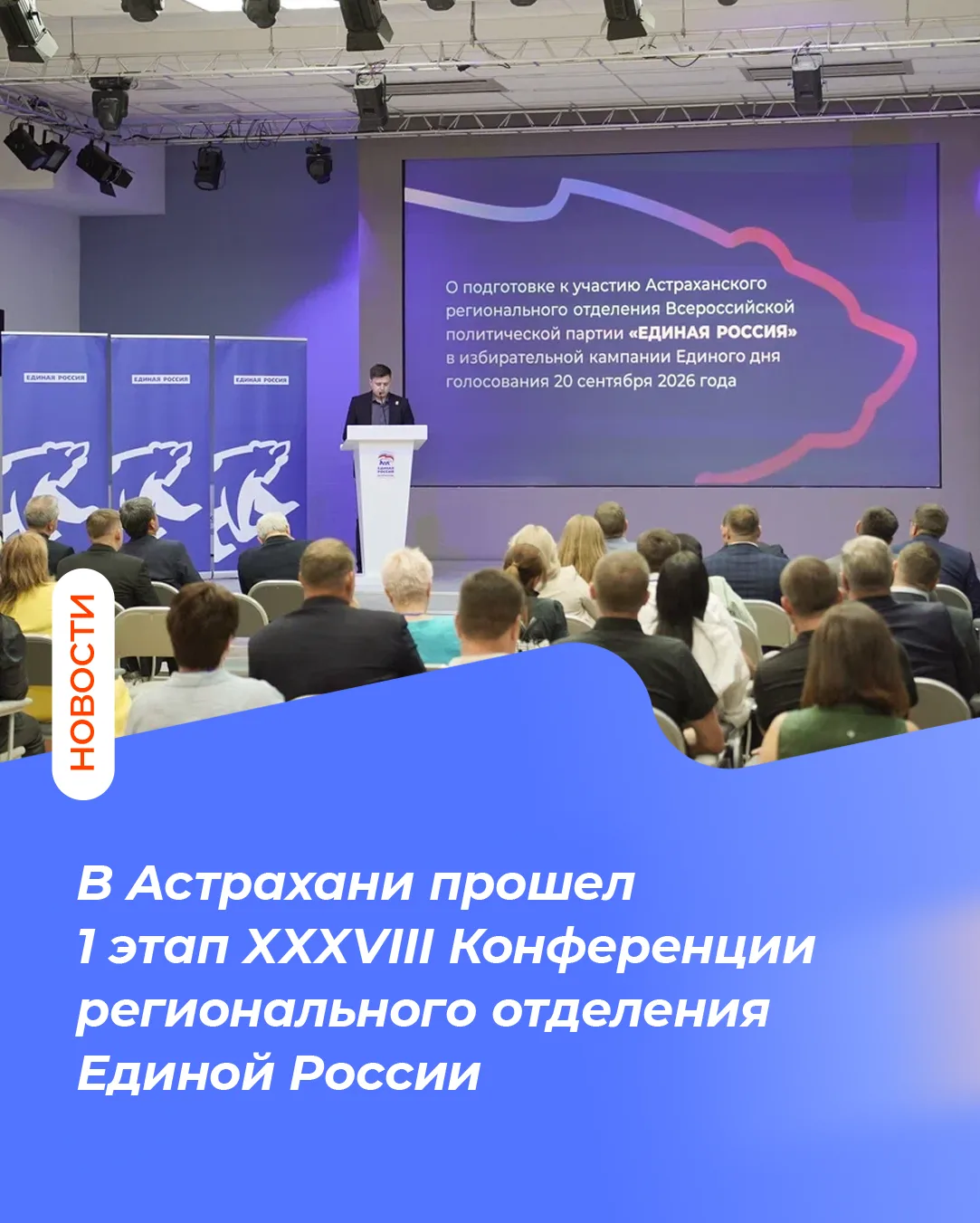 В Астрахани прошел 1 этап XXXVIII Конференции регионального отделения Единой России