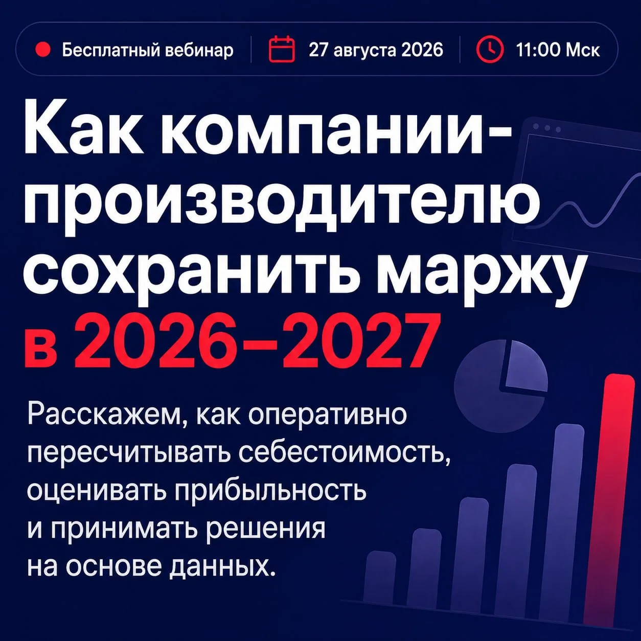 🎓 Вебинар: Как компании-производителю сохранить маржу в 2026–2027