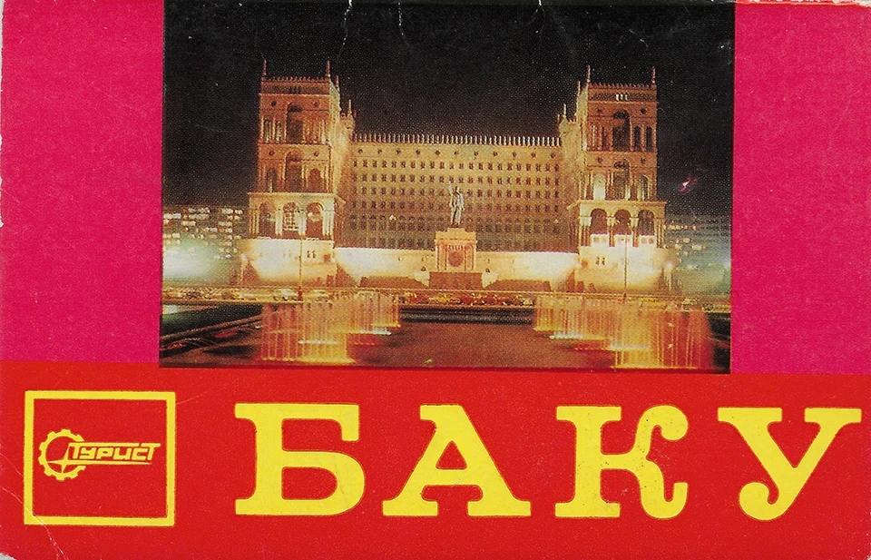 Баку. Азербайджанская ССР. 1979 год.

Ностальгия СССР  - Подпишись