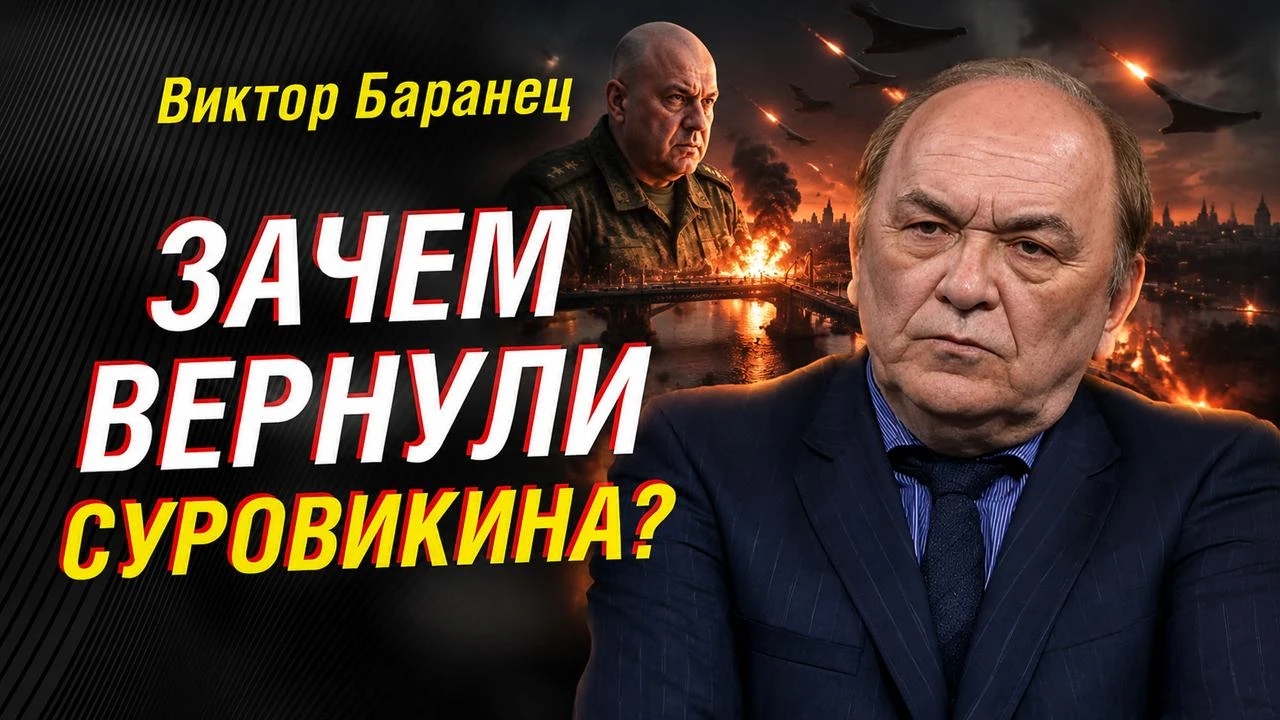 ‼️Виктор Баранец: Генерал Суровикин вернулся в Москву