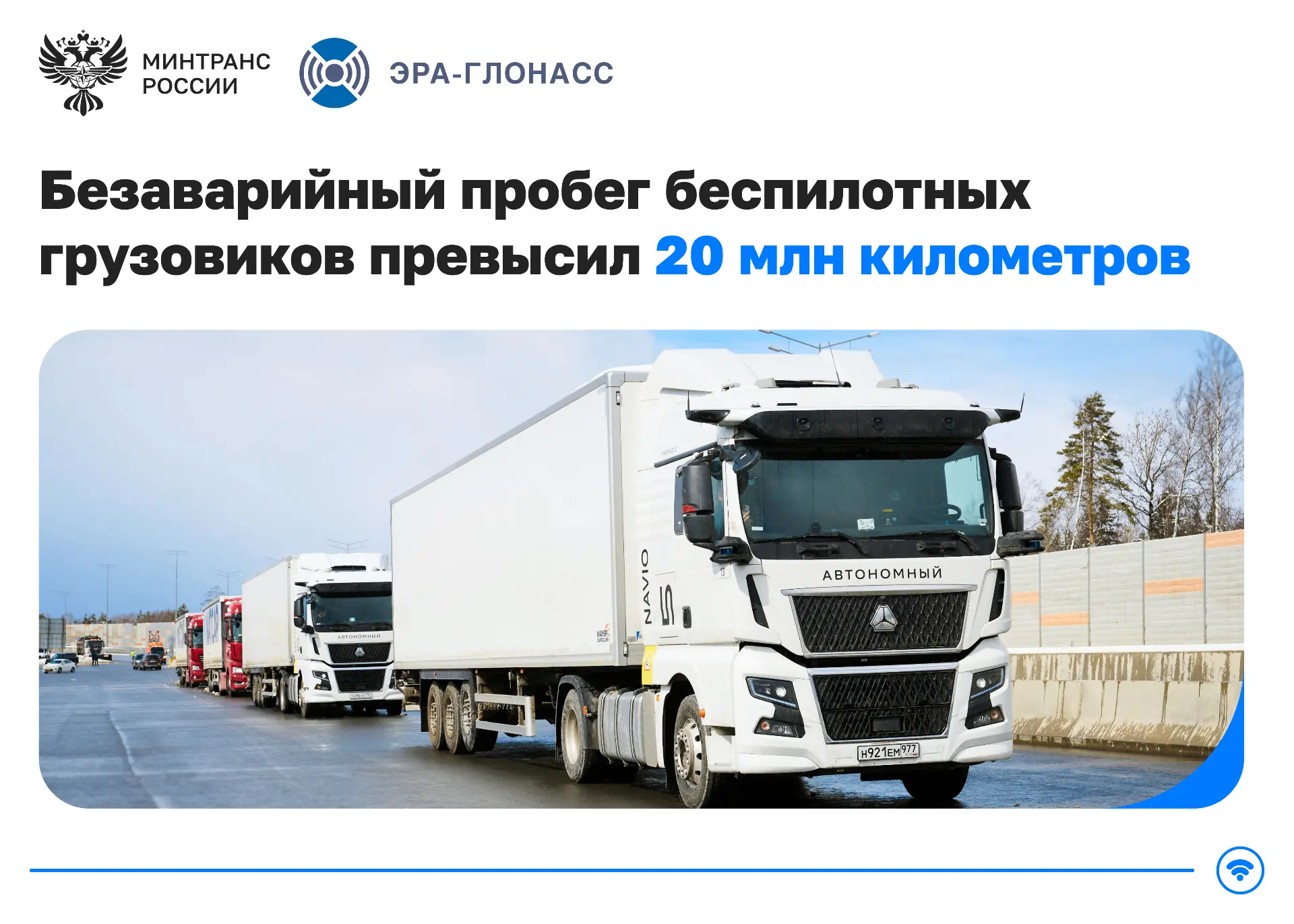 Беспилотные грузовики проехали больше 20 млн километров