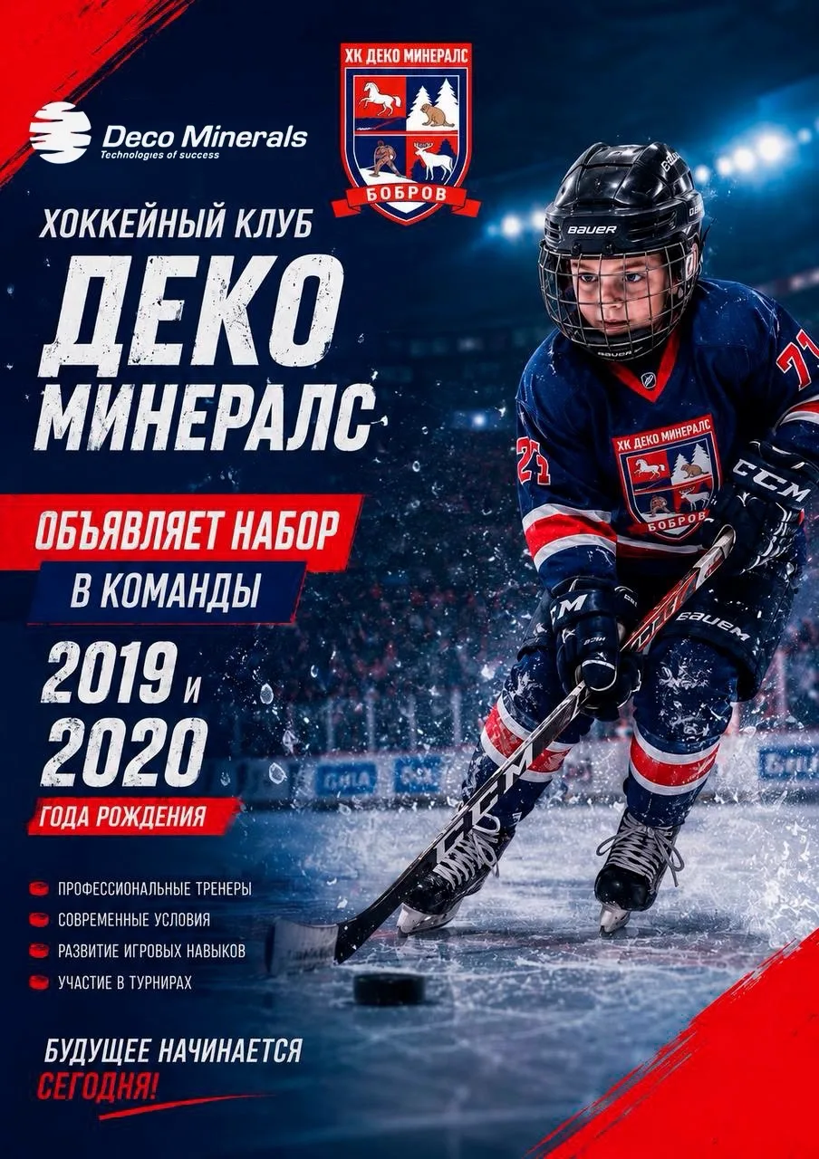 ХК «Деко Минералс» объявляет набор юных хоккеистов!🔥

Мы приглашаем мальчиков и девочек 2019 и 2020