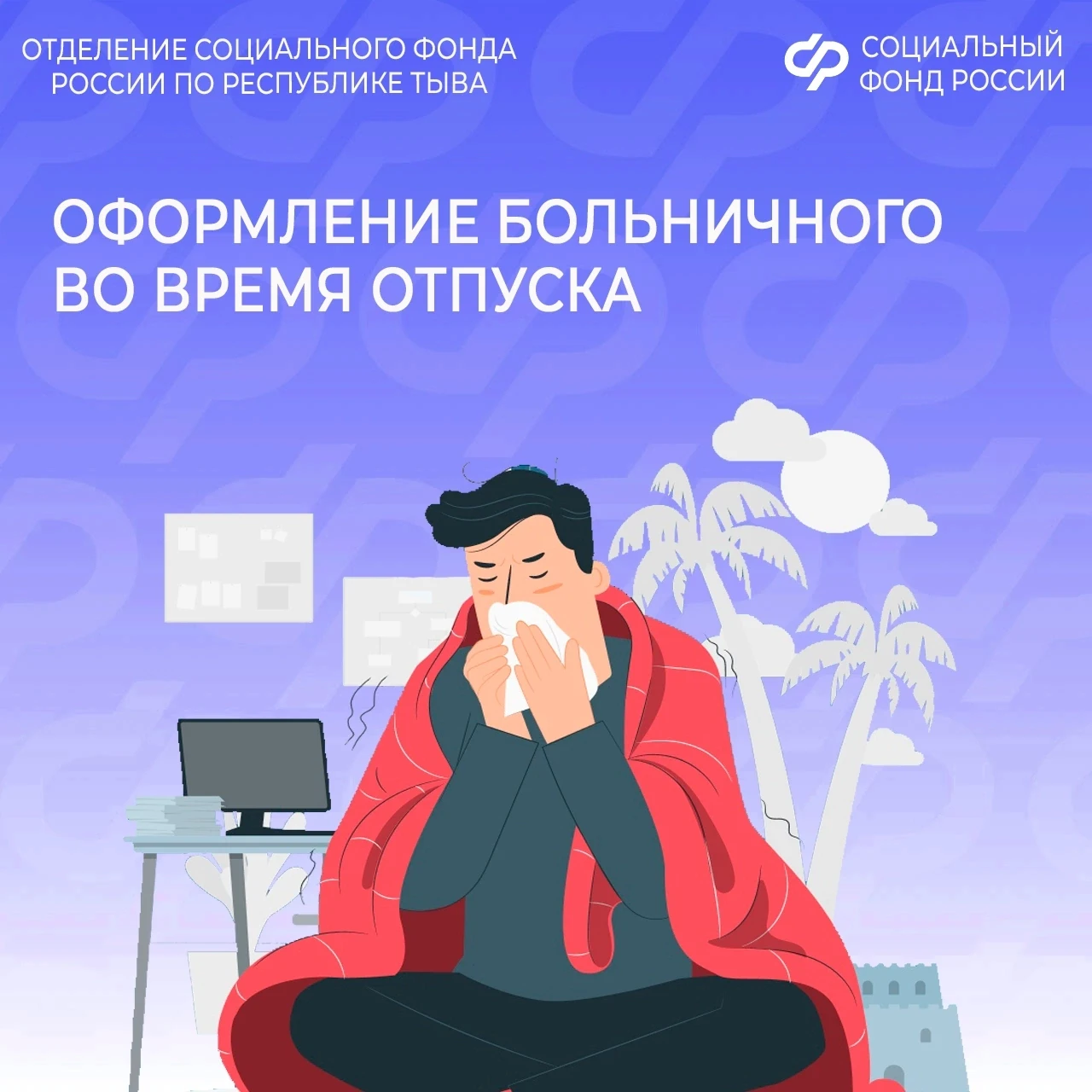 🤒🏖 Как быть, если болезнь застала во время отпуска? Разъяснения от Отделения СФР по Республике Тыв