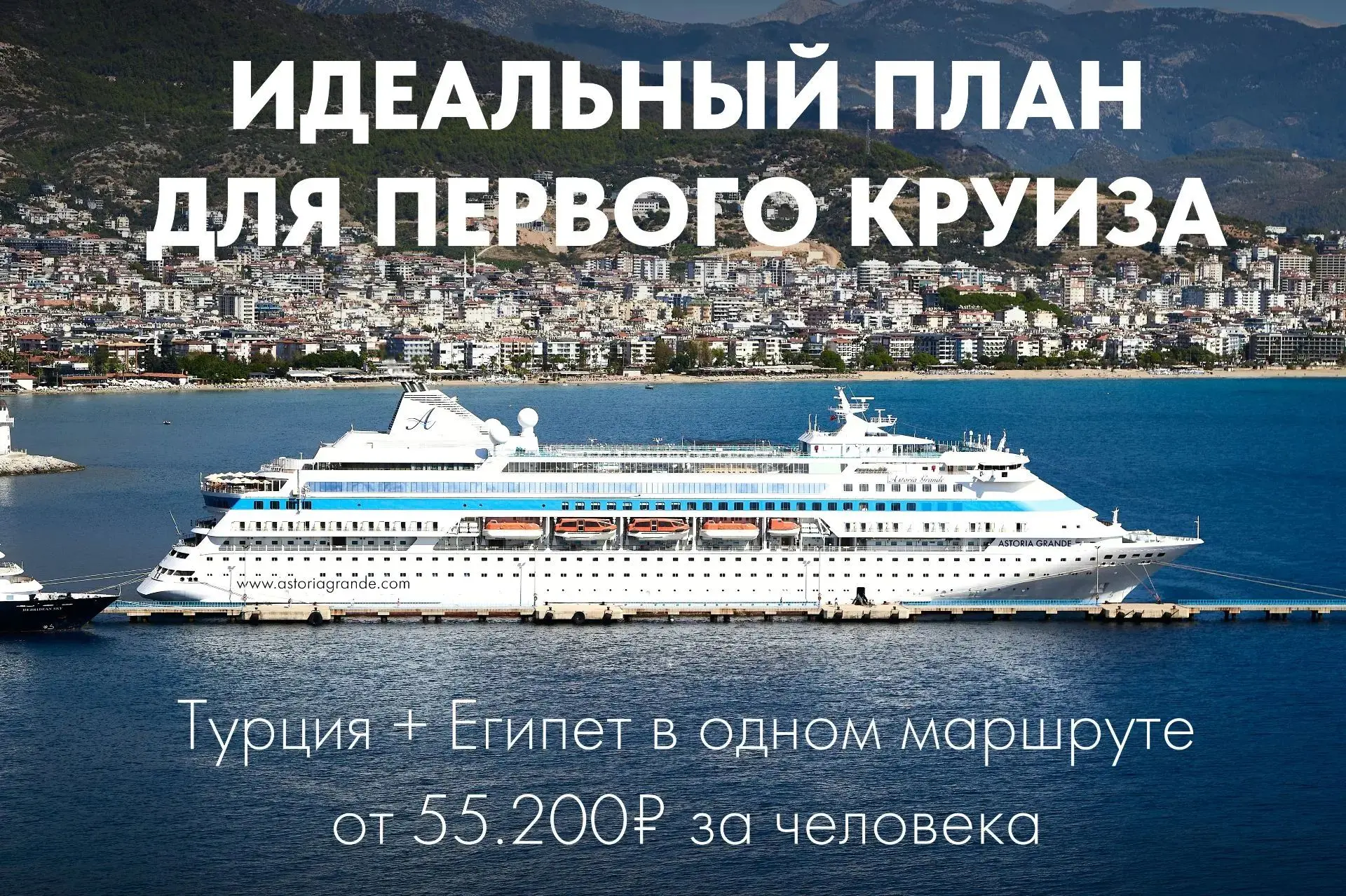 Идеальный план для первого круиза? Начните с Астория Гранде 💙