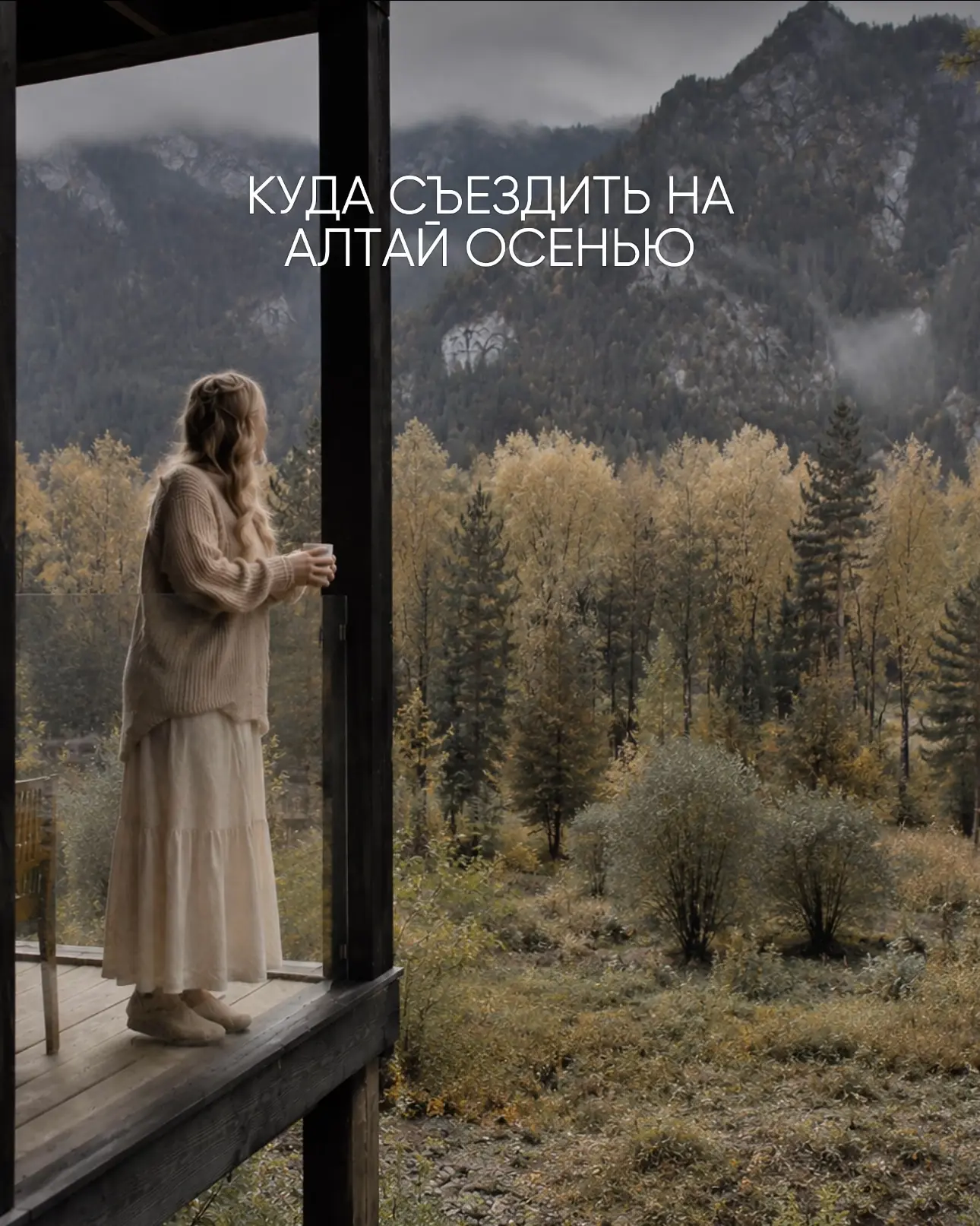 Почему осень — идеальное время для Алтая? 🍂