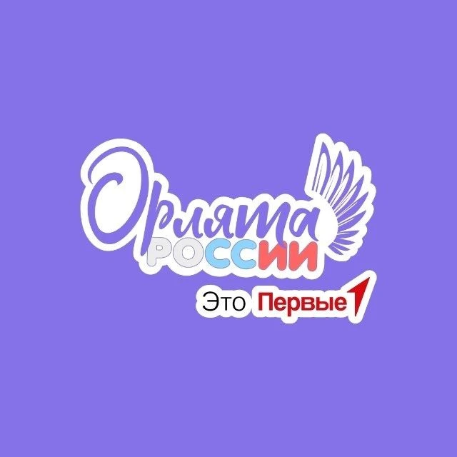 «Таких ребят Орлятами зовут!»