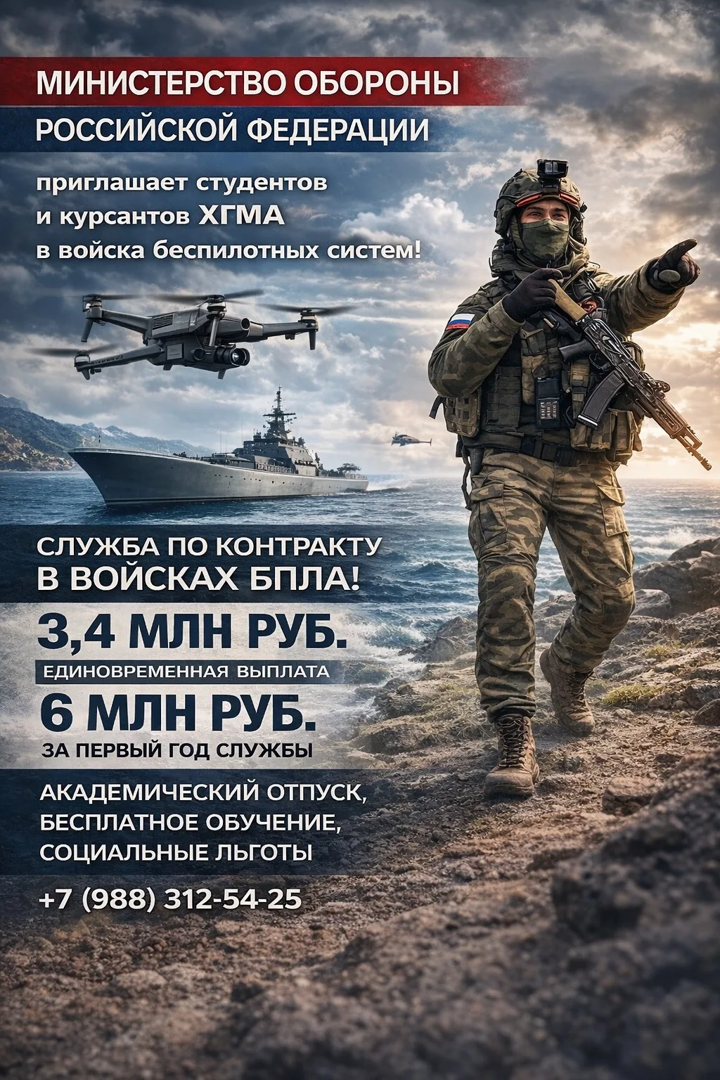 Министерство обороны Российской Федерации предлагает службу в войсках беспилотных систем!