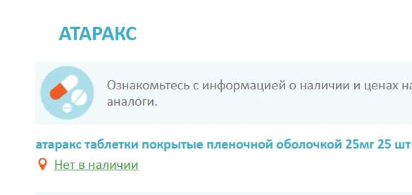«Атаракс» пропал из пермских аптек