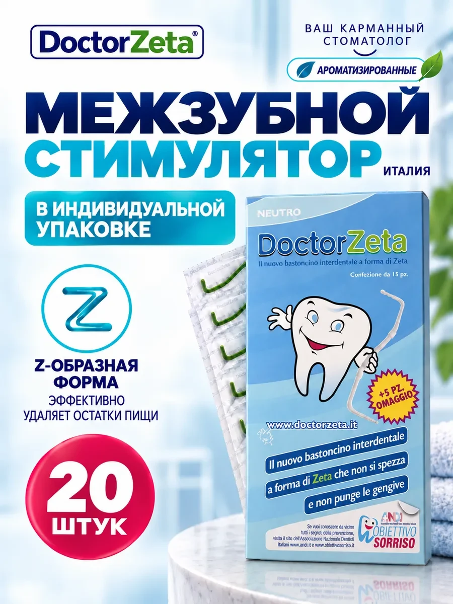 Межзубной стимулятор (зубочистки пластиковые) 20 шт DoctorZeta