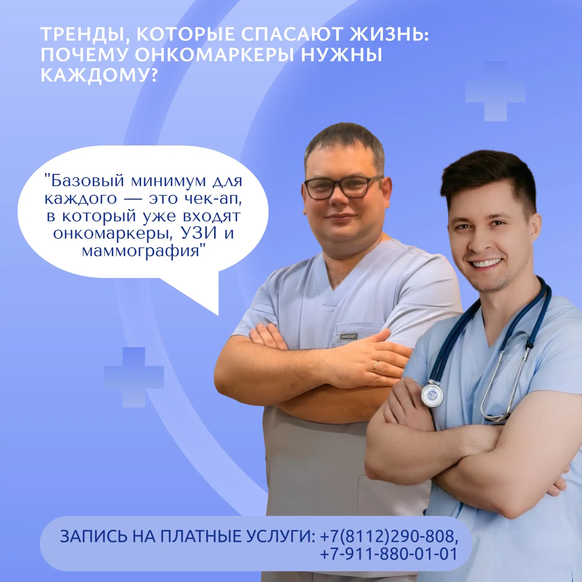 Тренды, которые спасают жизнь: почему онкомаркеры нужны каждому❓

Ведущие специалисты Псковского обл