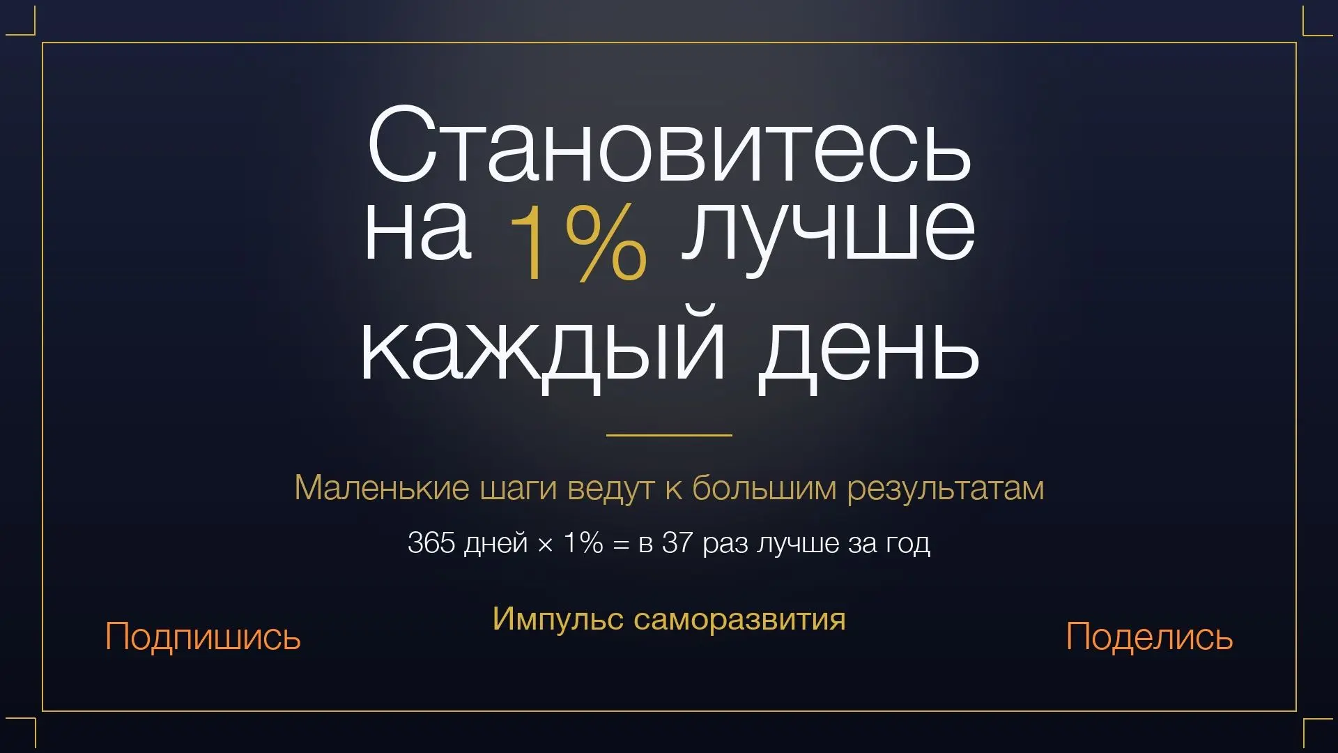 Секрет не в героических рывках, а в микрошагах, которые вы делаете, когда никто не смот...