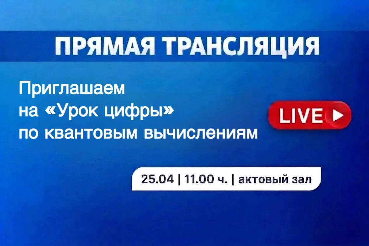Сегодня, 25 апреля, в 11:00 состоится региональный «Урок Цифры» от Госкорпорации «Росат...