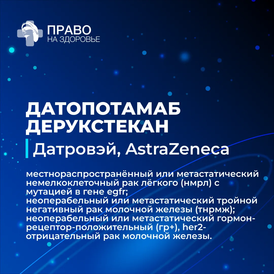 ➡️ Комиссия рассматривает препарат датопотамаб дерукстекан («Датровэй» от AstraZeneca)

Как отметила