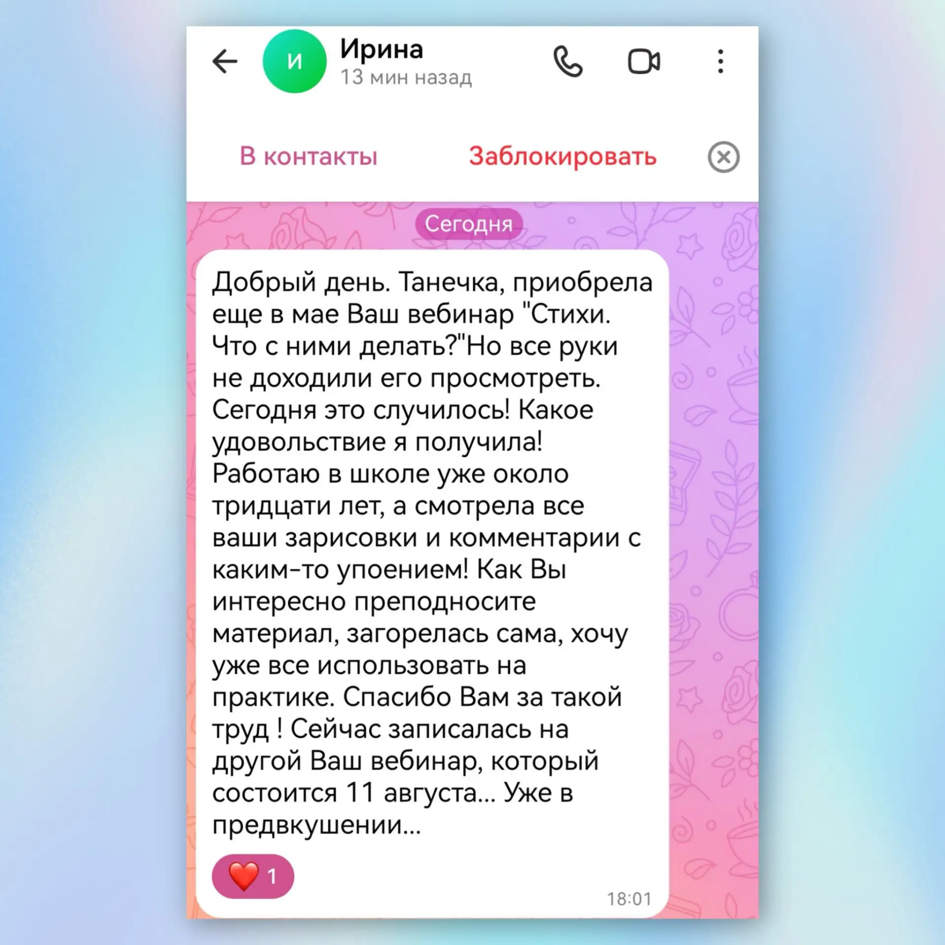 ✅Как мне приятно читать такие сообщения! 
Крылья вырастают, и хочется творить!

✅Готовлюсь к 11 авгу