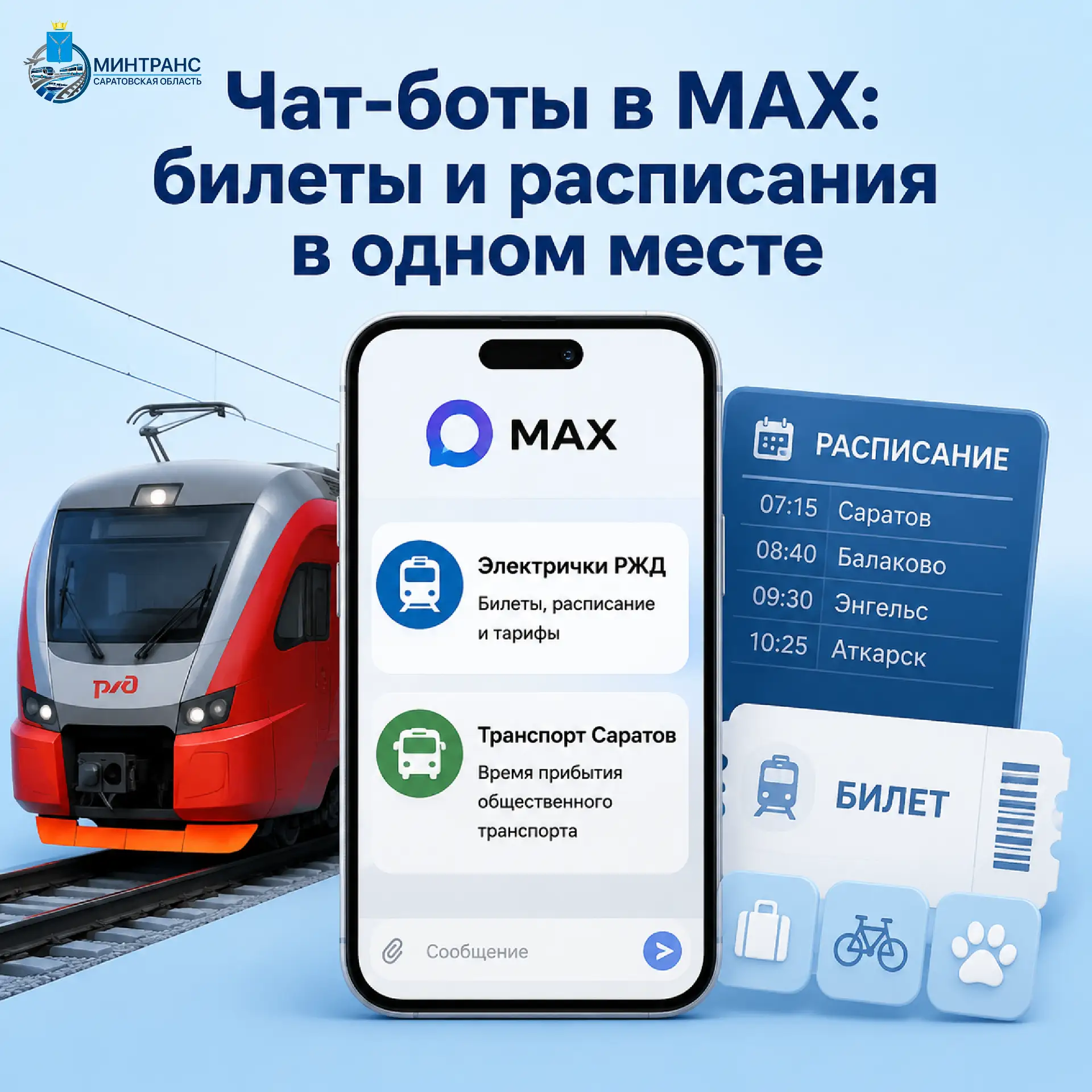 Чат-боты в MAX: билеты и расписания в одном месте