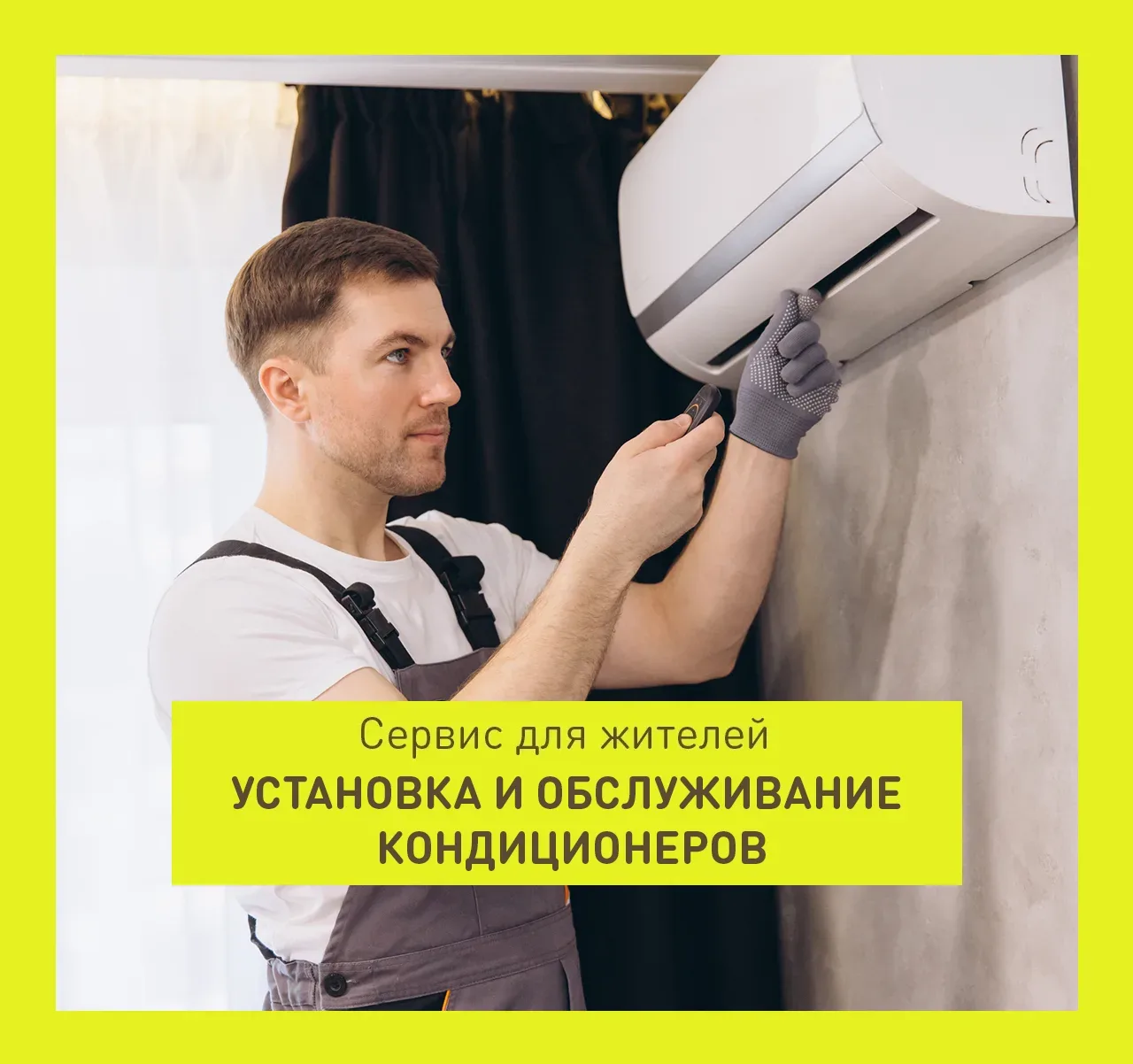 Новая услуга: установка и обслуживание кондиционеров в ЖК «Атмосфера»

Информируем жителей ЖК «Атмос