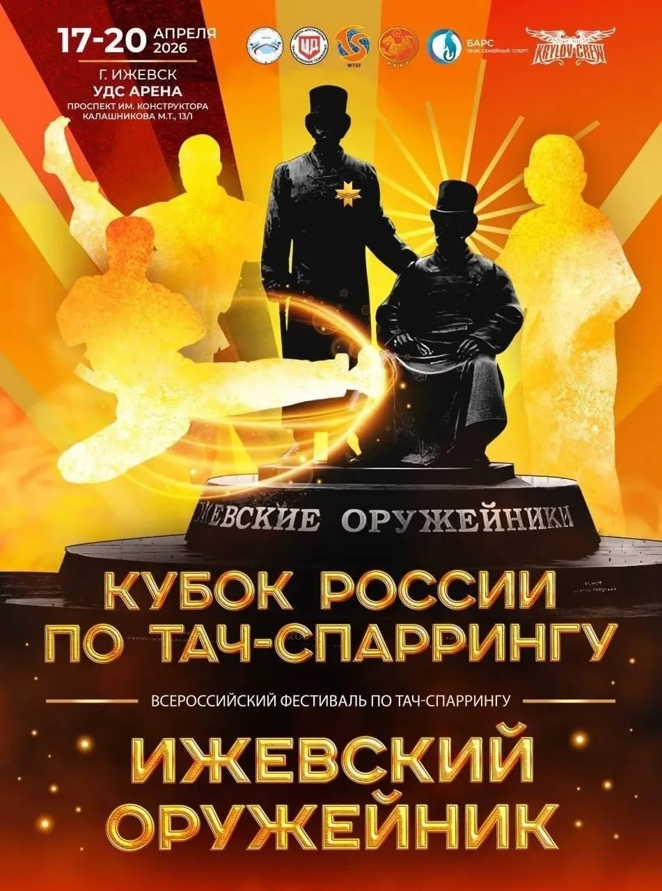 С 17 по 20 апреля в Ижевске прошел Кубок России по тач-спаррингу 2026 и Всероссийский фестиваль «Иже