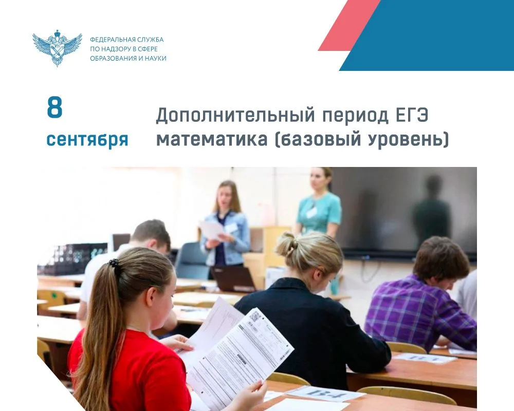 8 сентября в дополнительный период ЕГЭ проходит экзамен по математике базового уровня.