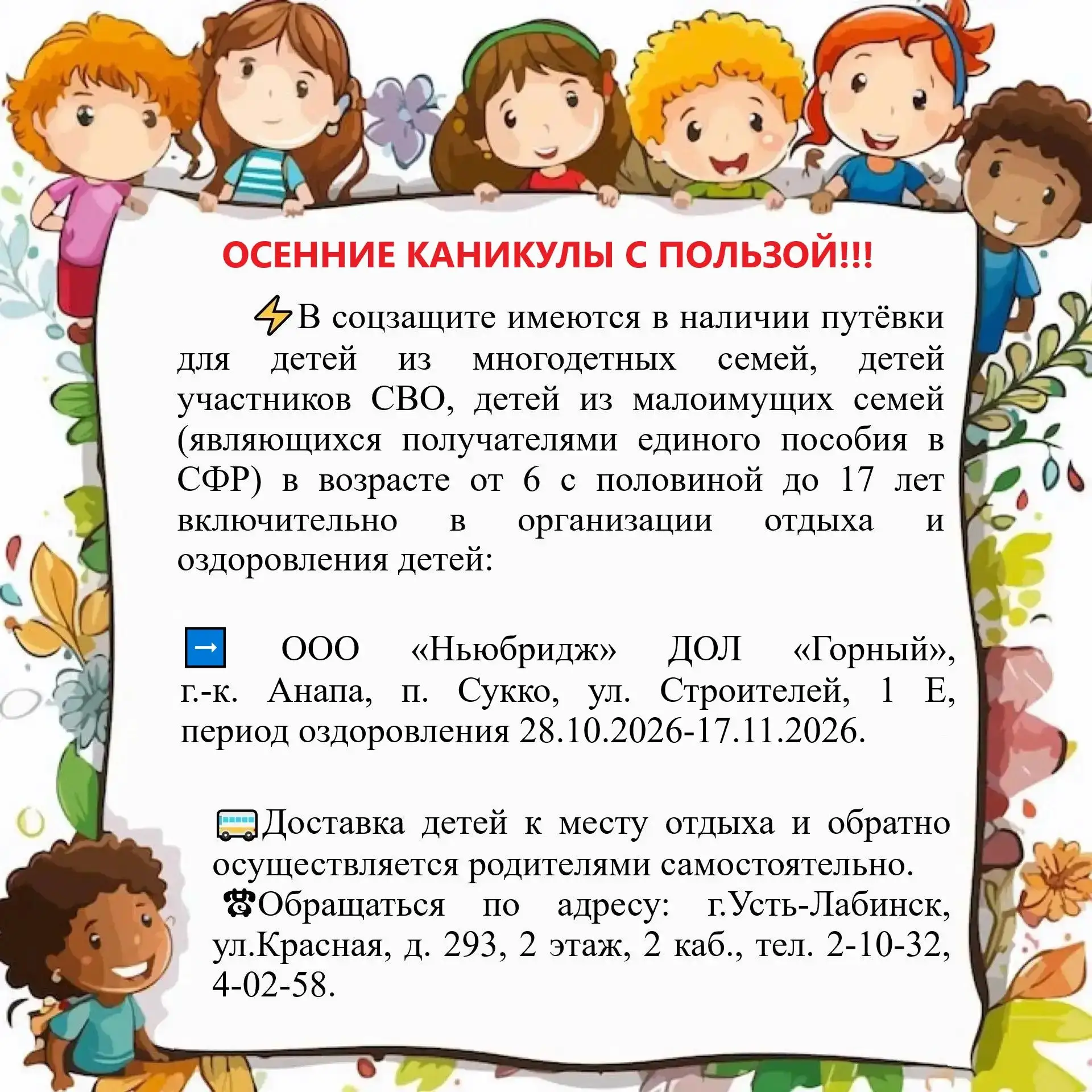 🌈В управлении социальной защиты населения имеются в наличии бесплатные путёвки для дет...