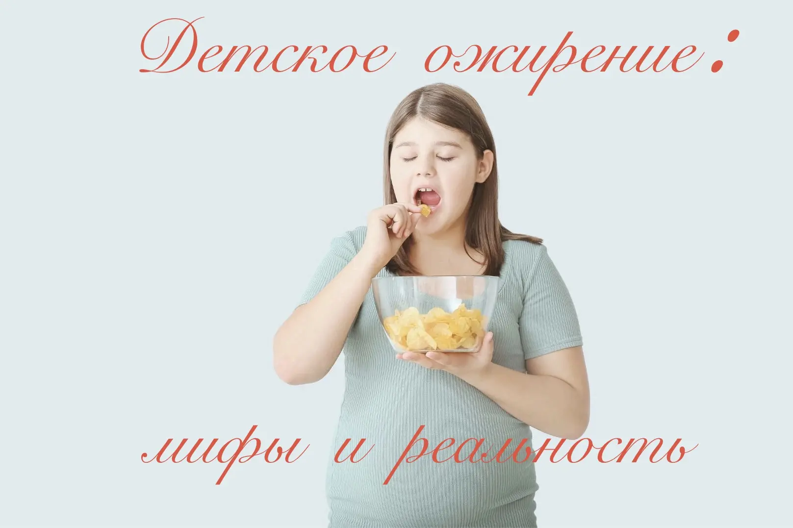 ДЕТСКОЕ ОЖИРЕНИЕ: МИФЫ И РЕАЛЬНОСТЬ
