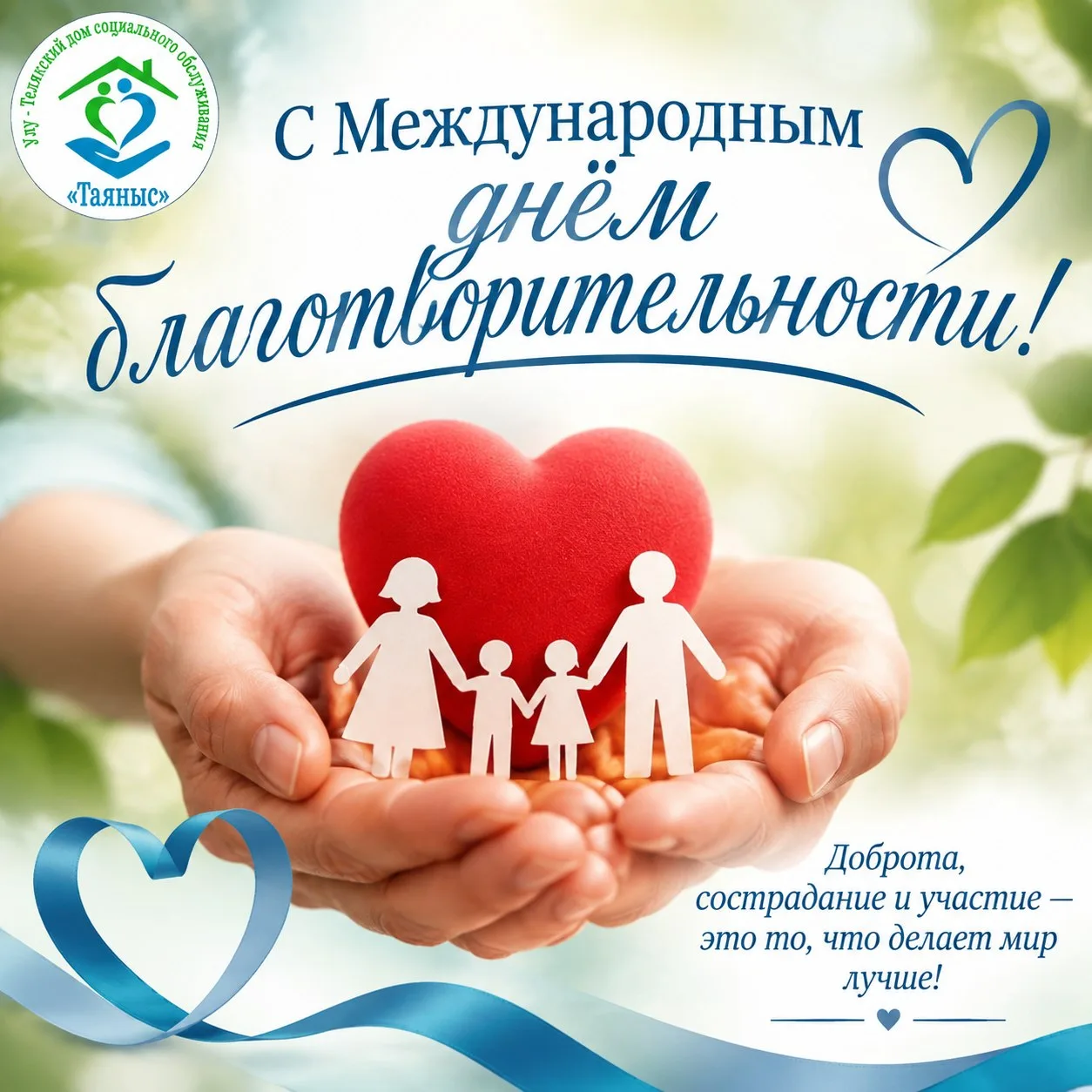 Сегодня, 5 сентября, в Международный день благотворительности, мы, коллектив Улу-Телякс...