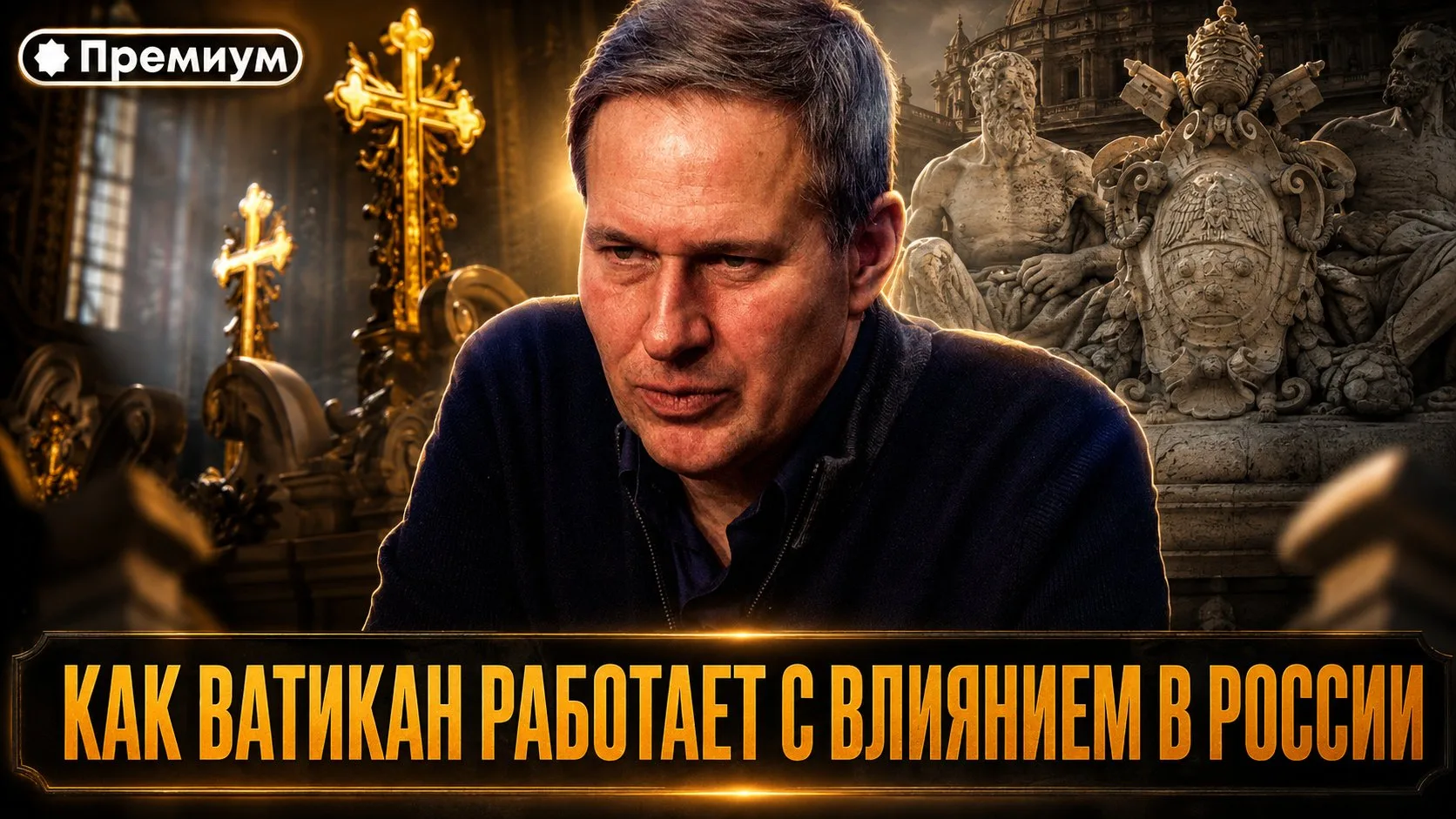 Александр Артамонов | Как Ватикан работает с влиянием в России | Тайные общества и Ватикан